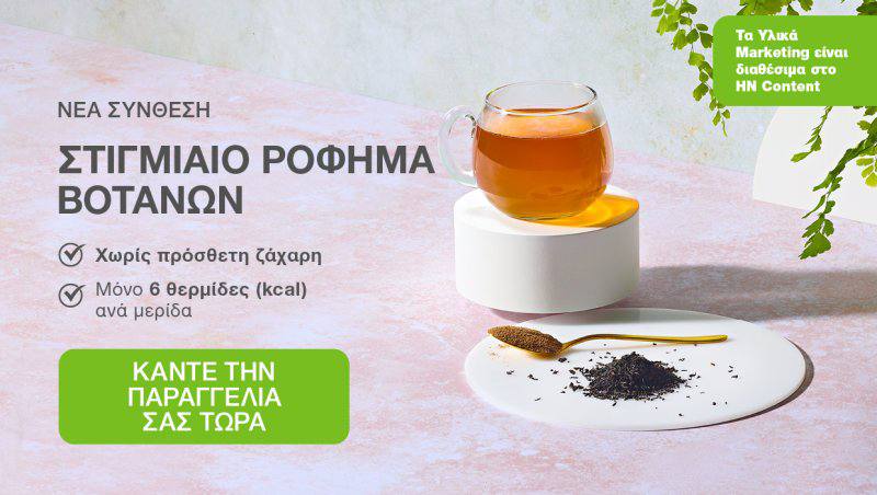 Στιγμιαίο Ρόφημα Βοτάνων